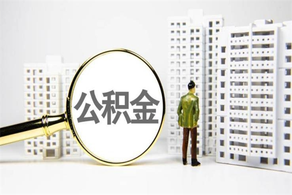 广元北京国管公积金代提（北京住房公积金代提）